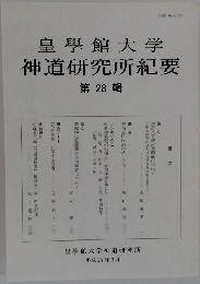 皇學館大学 神道研究所紀要28