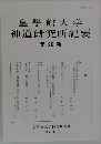 皇學館大学 神道研究所紀要28