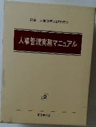人事管理実務マニュアル2　編集 人事管理法制研究会