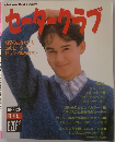 セータークラブ　1988 秋冬