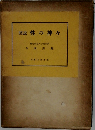 図説　性の神々