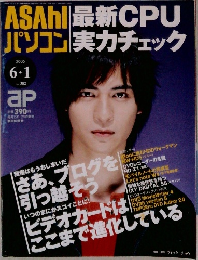 ASAhl パソコン 最新CPU 実力チェック　2005年6/1号　No.382