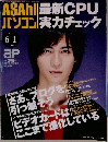 ASAhl パソコン 最新CPU 実力チェック　2005年6/1号　No.382