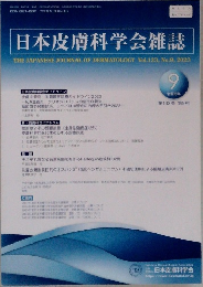 日本皮膚科学会雑誌　2023年9月
