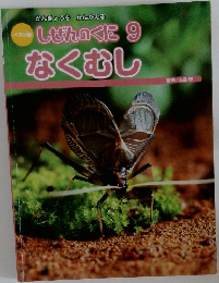 かんきょうをかんがえる　しぜんのくになくむし　9月号