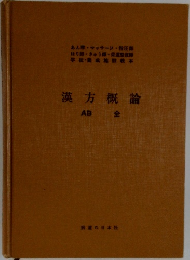 漢方概論  AB全　