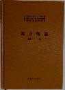 漢方概論  AB全　