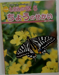 ベスト版　しぜんのくに　ちょうのせかい　5月号