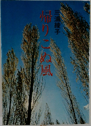 帰りこぬ風