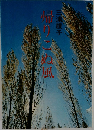 帰りこぬ風