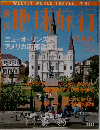 地球旅行　　USA　１２・１６日号
