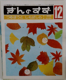 ぎんのすず 12