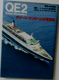 QE2　Queen Elizabeth　クイーン・エリザベス2写真集　