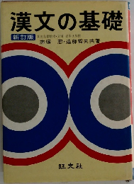 漢文の基礎