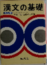 漢文の基礎