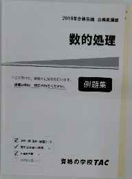 2019年合格目標 公務員講座　数的処理