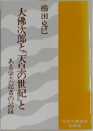 大佛次郎と『天皇の世紀』とある学芸記者の記録　
