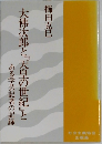 大佛次郎と『天皇の世紀』とある学芸記者の記録　