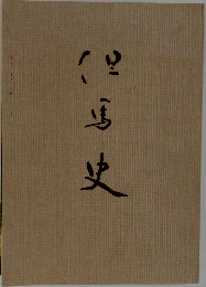但馬史