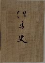 但馬史