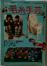 たのしい 毛糸手芸