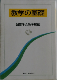 教学の基礎