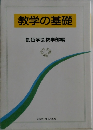 教学の基礎