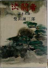 決闘者一宮本武蔵一