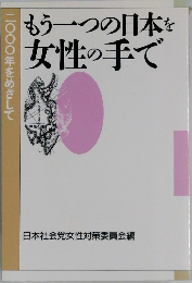 もう一つの日本を女性の手で
