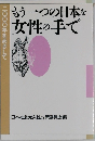 もう一つの日本を女性の手で