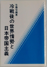 冷戦後の世界情勢と日本帝国主義　