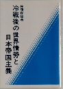 冷戦後の世界情勢と日本帝国主義　