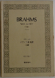 ブラームス  ピアノ五重奏曲  へ短調　