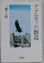 アメニティの創造