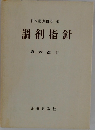 日本薬剤師会編 調剤指針