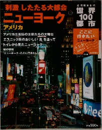 世界 100 都市　刺激したたる大都会  ニューヨーク　