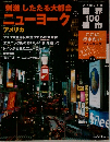 世界 100 都市　刺激したたる大都会  ニューヨーク　