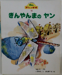 ぎんのすず  10 ぎんやんまのヤン