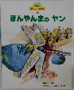 ぎんのすず  10 ぎんやんまのヤン