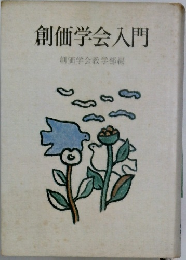 創価学会入門 