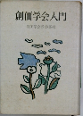 創価学会入門 