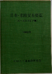 日本・東欧貿易要覧　(ユーゴスラビア篇)　1982年