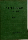 日本・東欧貿易要覧　(ユーゴスラビア篇)　1982年