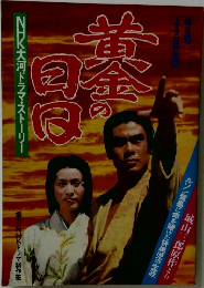 NHK大河ドラマ・ストーリー