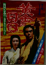NHK大河ドラマ・ストーリー