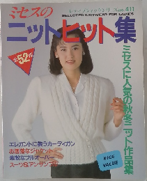 レディブティックシリーズ no. 411 ミセスのニットセット集