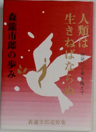 人類は生きねばならぬ　森温市郎の歩み　