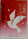 人類は生きねばならぬ　森温市郎の歩み　
