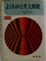よくわかる英文解釈　