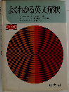 よくわかる英文解釈　